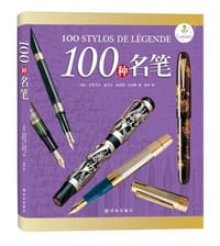 100种名笔 - 伊莎贝尔·夏贝尔