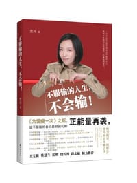 不服输的人生，不会输！