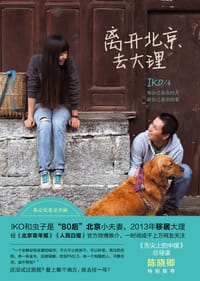 离开北京去大理 - IKO