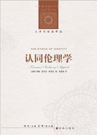 认同伦理学 - 夸梅·安东尼·阿皮亚