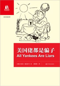书籍 美国佬都是骗子的封面