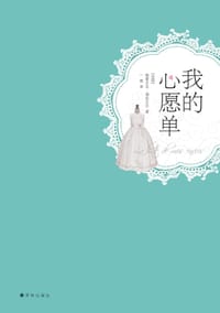 我的心愿单 - (法)格雷古瓦·德拉古尔