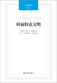 阿兹特克文明 - [美国] 乔治•C.瓦伦特