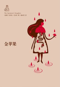 金苹果 - (美)尤多拉·韦尔蒂