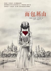 面包屑山 - [美国] 伊丽娜·戈罗霍娃