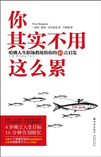你其实不用这么累 - 彼得·布雷格曼