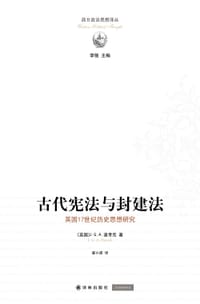 古代宪法与封建法 - [英国]J.G.A.波考克
