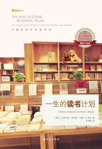一生的读书计划 - [美]克里夫顿•费迪曼