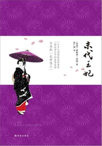 末代王妃 - [英]莱斯利·唐纳