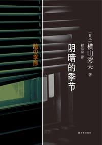 书籍 阴暗的季节的封面