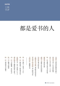 上海书评选萃：都是爱书的人