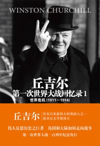 第一次世界大战回忆录1 - (英)温斯顿·丘吉尔