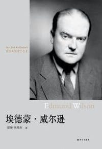 埃德蒙·威尔逊 - 邵珊