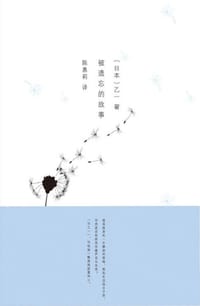 书籍 被遗忘的故事的封面