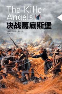 决战葛底斯堡 - 【美国】迈克尔•夏拉