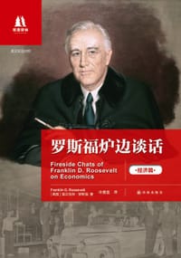 书籍 罗斯福炉边谈话：经济篇的封面