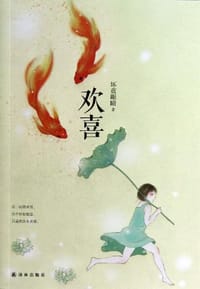 欢喜