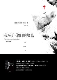 我唾弃你们的坟墓