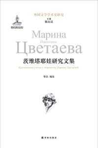 书籍 茨维塔耶娃研究文集的封面