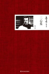 鲁迅自编文集：二心集 - 鲁迅