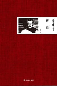 鲁迅自编文集：彷徨