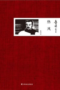 鲁迅自编文集：热风 - 鲁迅