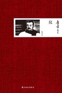 鲁迅自编文集：坟 - 鲁迅