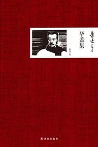 鲁迅自编文集：华盖集 - 鲁迅