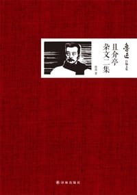 且介亭杂文二集 - 鲁迅