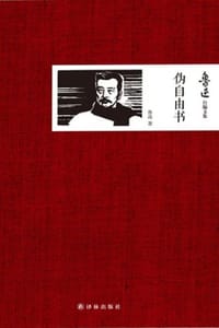 鲁迅自编文集：伪自由书 - 鲁迅