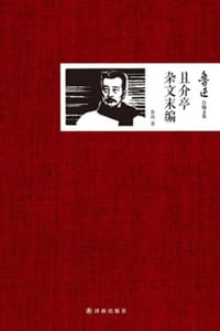 鲁迅自编文集：且介亭杂文末编 - 鲁迅