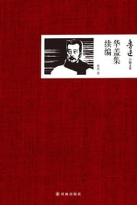 鲁迅自编文集：华盖集续编 - 鲁迅
