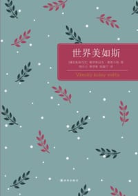 世界美如斯 - [捷克] 雅罗斯拉夫•赛弗尔特
