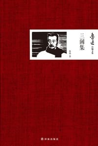 鲁迅自编文集：三闲集 - 鲁迅