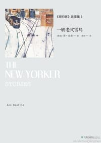 一辆老式雷鸟 - [美] 安·比蒂