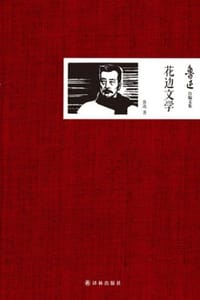 鲁迅自编文集：花边文学 - 鲁迅
