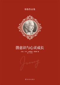 潜意识与心灵成长 - (瑞士)荣格(JungC. G. )等