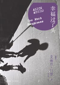 幸福过了头 - 艾丽丝·门罗