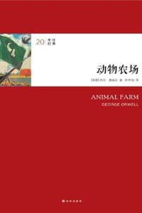 动物农场 - [英] 乔治·奥威尔