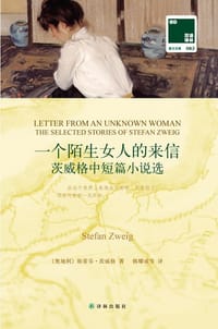 一个陌生女人的来信 - 斯蒂芬·茨威格 (Stefan Zzweig)
