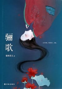 骊歌 - 蔓殊菲儿