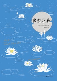 多梦之夜 - [美]盖尔·月山