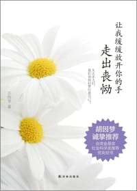 让我缓缓放开你的手