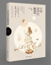 书籍 无限透明的思念的封面