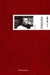 鲁迅自编文集：南腔北调集