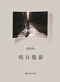 欧行散影 - 洒欣燕