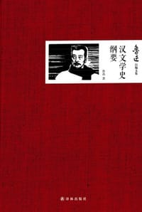 鲁迅自编文集：汉文学史纲要 - 鲁迅