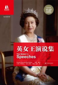 英女王演说集 - (英国)伊丽莎白•亚历山德拉•玛丽•温莎