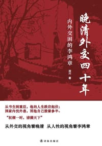晚清外交四十年