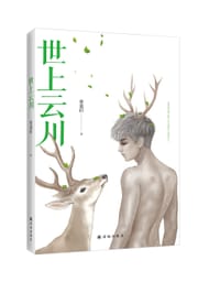 书籍 世上云川的封面